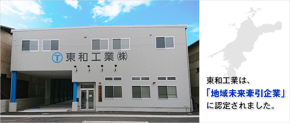 東和工業は、愛媛県「えひめが誇るス ゴ技」に認定されました。