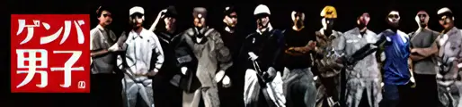 ゲンバ男子
