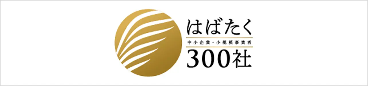 はばたく300社