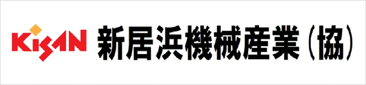 新居浜機械産業