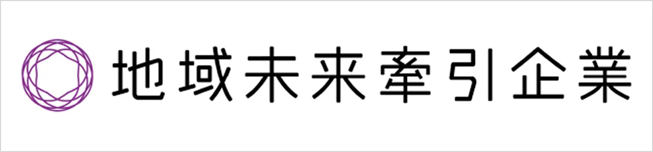 地域未来牽引企業