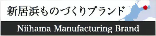 新居浜ものづくりブランド