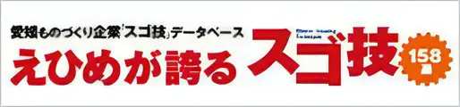 えひめが誇るスゴ技