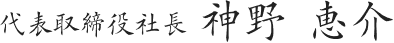 代表取締役社長 神野 恵介