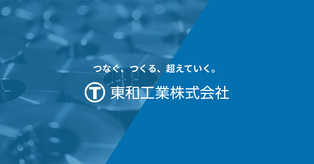 お問い合わせ｜東和工業株式会社｜フランジ製造・一貫生産に関するご