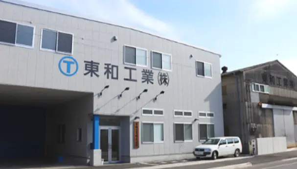 東和工業株式会社